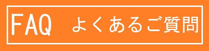 よくある質問集